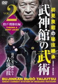 Bujinkan No Bujutsu Hatsumi Masaaki No Higi Keishou 2 Kansetsu Waza Hen - Sakasai Norio - Music - BAB JAPAN - 4571336939860 - April 20, 2022