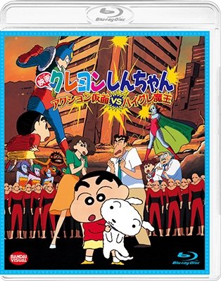 Cover for Usui Yoshito · Eiga Crayon Shinchan Action Kamen vs Haigure Maou (MBD) [Japan Import edition] (2022)