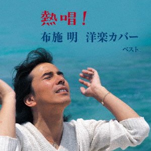 Cover for Fuse Akira · Nesshou!fuse Akira Yougaku Cover Best (CD) [Japan Import edition] (2023)