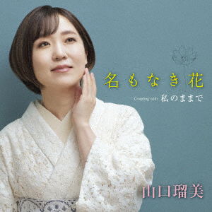 Cover for Yamaguchi Rumi · Na Mo Naki Hana Coupling with Watashi No Mama De (CD) [Japan Import edition] (2022)