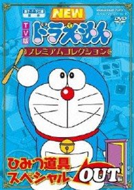 Cover for Fujiko F Fujio · TV Ban New Doraemon Premium Collection Himitsu Dougu Special 2 (MDVD) [Japan Import edition] (2013)