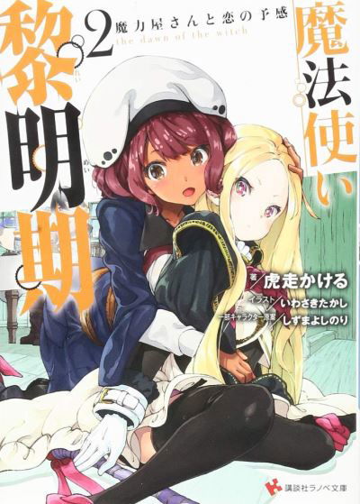 Cover for Kakeru Kobashiri · The Dawn of the Witch 2 (light novel) (Paperback Book) (2023)