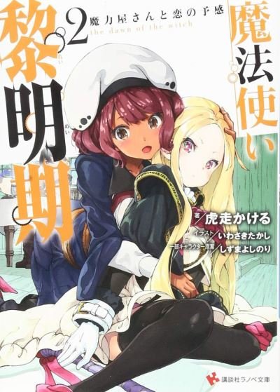Cover for Kakeru Kobashiri · The Dawn Of The Witch 2 (light Novel) (Paperback Book) (2023)