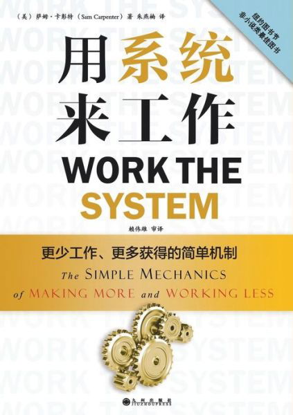 Cover for Sam Carpenter · Work the System: the Simple Mechanics of Making More and Working Less (Paperback Book) [Chinese edition] (2014)