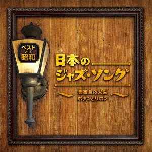Cover for Best Of Shouwa Nihon No Jazz Song -Barairo No Jinsei Button To Ribbon- (CD) [Japan Import edition] (2021)