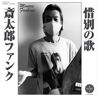 Cover for Hoodoo Fushimi · Saitara Funk / Sekibetsu No Uta (LP) [Japan Import edition] (2022)