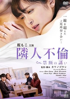Cover for Sakura Moko · Rinjin Furin Kindan No Izanai (MDVD) [Japan Import edition] (2023)