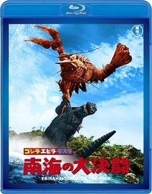 Takarada Akira · Godzilla.ebira.mothra Nankai No Dai Kettou (MBD) [Japan Import edition] (2019)