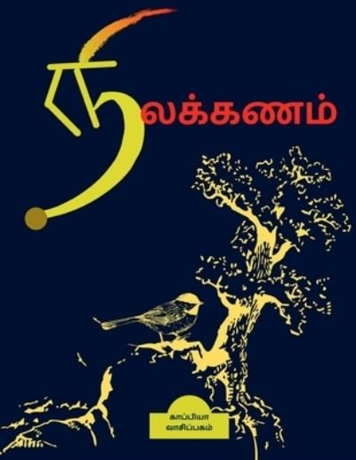 Cover for Kappiya Vaasipagam · Nilakanam / ????????? (Pocketbok) (2021)