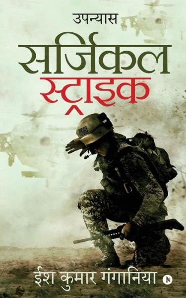 Cover for Ish Kumar Ganganiya · Surgical Strike (Paperback Bog) (2019)