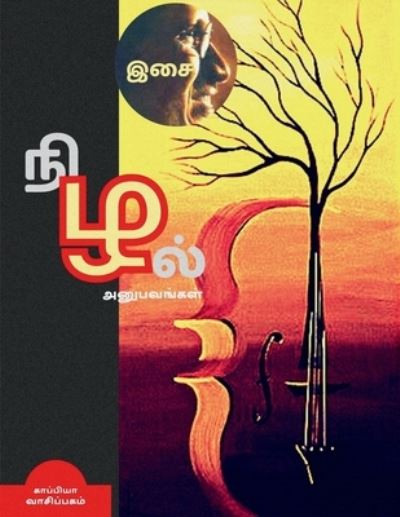 ISAI NIZHAL (Anubavangal) / ??? ????? - Kaappiya Vaasipagam - Livres - Notion Press - 9781685380861 - 26 août 2021