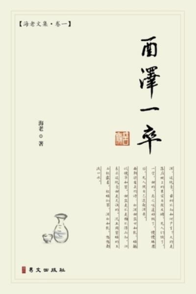 Hai Lao on Wine Culture - Guan Guang Ji - Books - I Wing Press, Incorporated - 9781940742861 - August 28, 2024