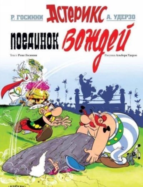 Cover for Rene Goscinny · Asterix in Russian: Asteriks Poedinok Vozhdej / The Battle of the Chieftains (Hardcover bog) (2017)