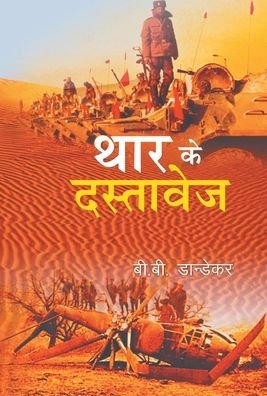 Cover for B B Dandekar · Thar Ke Dastavej (Hardcover Book) (2016)