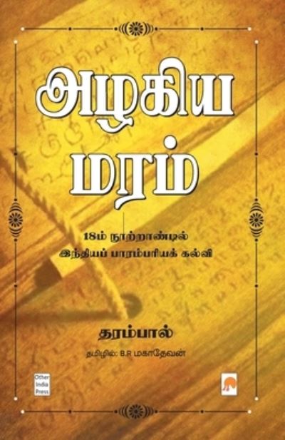 Cover for Dharampal · Azhagiya Maram : 18m Nootrandil India Parambariya Kalvi / (Paperback Book) (2019)