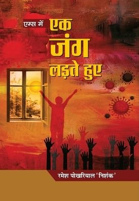 Cover for Ramesh 'Nishank' Pokhriyal · AIIMS Mein Ek Jung Ladte Huye (Gebundenes Buch) (2021)
