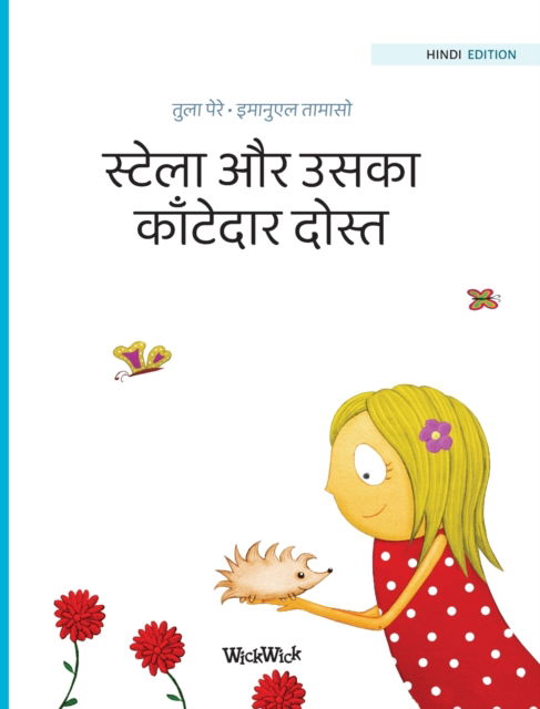 Cover for Tuula Pere · &amp;#2360; &amp;#2381; &amp;#2335; &amp;#2375; &amp;#2354; &amp;#2366; &amp;#2324; &amp;#2352; &amp;#2313; &amp;#2360; &amp;#2325; &amp;#2366; &amp;#2325; &amp;#2366; &amp;#2305; &amp;#2335; &amp;#2375; &amp;#2342; &amp;#2366; &amp;#2352; &amp;#2342; &amp;#2379; &amp;#2360; &amp;#2381; &amp;#2340; : Hindi Edition of Stella and her Spiky Friend - Stella (Innbunden bok) (2021)