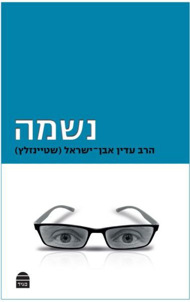 Cover for Adin Steinsaltz · Neshama (Soul) (Hardcover Book) (2015)