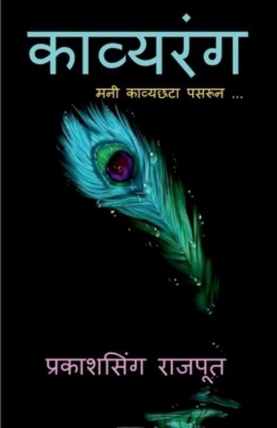 Cover for Prakashsingh Kisansingh Rajput · Kavyrang / &amp;#2325; &amp;#2366; &amp;#2357; &amp;#2381; &amp;#2351; &amp;#2352; &amp;#2306; &amp;#2327; : &amp;#2350; &amp;#2344; &amp;#2368; &amp;#2325; &amp;#2366; &amp;#2357; &amp;#2381; &amp;#2351; &amp;#2331; &amp;#2335; &amp;#2366; &amp;# (Paperback Book) (2021)