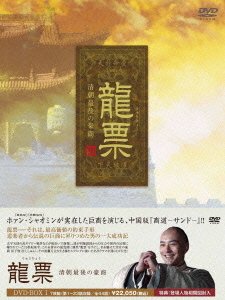 Cover for Drama · Ryuuhyou~shinchousaigonogousho (MDVD) [Japan Import edition] (2010)