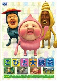 Cover for Kids · Kobito Daikenkyuu (MDVD) [Japan Import edition] (2013)