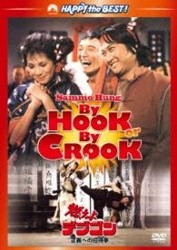 Cover for Sammo Hung Kam-bo · By Hook or by Crook (MDVD) [Japan Import edition] (2014)