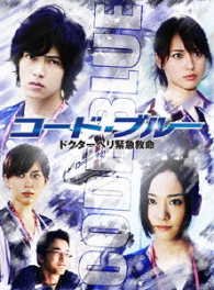 Cover for Yamashita Tomohisa · Code Blue Doctor Heli Kinkyuu Kyuumei Blu-ray Box (MBD) [Japan Import edition] (2013)