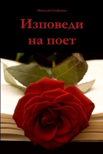 Cover for Ð¡Ñ,ÐµÑ,,Ð°Ð½Ð¾Ð² ÐÐ¸ÐºÐ¾Ð»Ð°Ð¸ Ð¡Ñ,ÐµÑ,,Ð°Ð½Ð¾Ð² · Izpovedi na poet (Paperback Book) (2016)