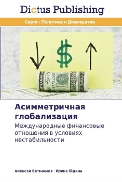 Cover for Betmakaev · Asimmetrichnaya globalizatsiy (Bog) (2013)