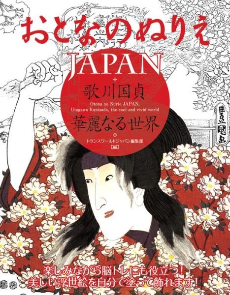 Cover for Editors at Transworld Japan Inc · Otona No Nurie Japan: Kunisada Utagawa, the Cool and Vivid World (Pocketbok) (2017)