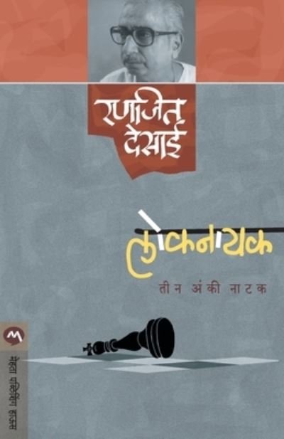 Cover for Ranjeet Desai · Loknayak (Paperback Book) (1997)