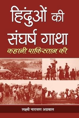 Cover for Laxmi Agarwal Narain · Hinduon Ki Sangharsh Gatha (Hardcover Book) (2019)