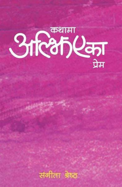 Cover for Sangita Shrestha · Kathama Aljhiyeka Prem (Paperback Book) (2016)