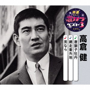 Cover for Takakura Ken · Karajishi Botan / Abashiri Bangaichi / Otoko Nara (CD) [Japan Import edition] (2020)