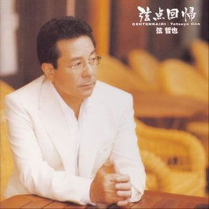 Cover for Tetsuya Gen · Gen, Tetsuya 40th Jisakujiemns (CD) [Japan Import edition] (2005)