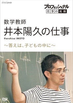 Cover for (Documentary) · Professional Shigoto No Ryugi Suugaku Kyoushi Imoto Haruhisa No Shigoto Kotae Ha (MDVD) [Japan Import edition] (2021)