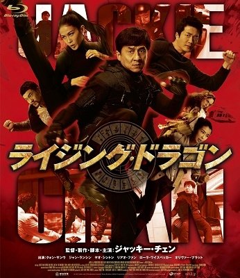 Cover for Jackie Chan · Chinese Zodiac (MBD) [Japan Import edition] (2019)