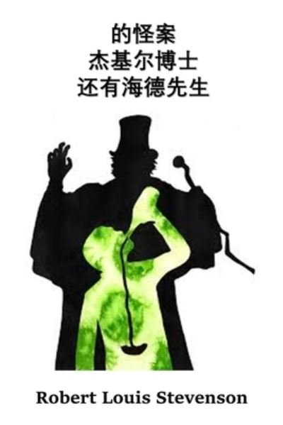 ??????????????? : The Strange Case of Dr. Jekyll And Mr. Hyde, Chinese edition - Robert Louis Stevenson - Books - Bamboo Press - 9781034265863 - February 15, 2021