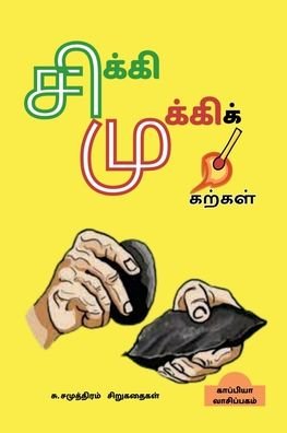 Cover for Tamizhdesan Imayakappiyan · Su. Samuththiram's Short Stories / ?????????????? ?????? (Paperback Book) (2021)