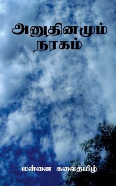 Cover for Mannai Kalai · Anudhinamum Nagaram / &amp;#2949; &amp;#2985; &amp;#3009; &amp;#2980; &amp;#3007; &amp;#2985; &amp;#2990; &amp;#3009; &amp;#2990; &amp;#3021; &amp;#2984; &amp;#2992; &amp;#2965; &amp;#2990; &amp;#3021; (Book) (2021)