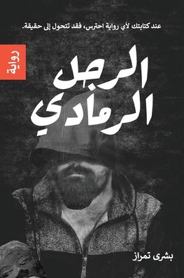 Cover for Bushra Timraz · &amp;#1575; &amp;#1604; &amp;#1585; &amp;#1580; &amp;#1604; &amp;#1575; &amp;#1604; &amp;#1585; &amp;#1605; &amp;#1575; &amp;#1583; &amp;#1610; (Paperback Book) (2020)