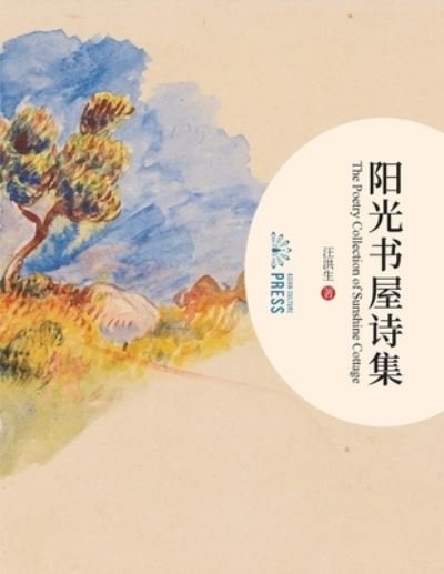Cover for Hongsheng Wang · Poetry Collection of Sunshine Cottage (Buch) (2023)
