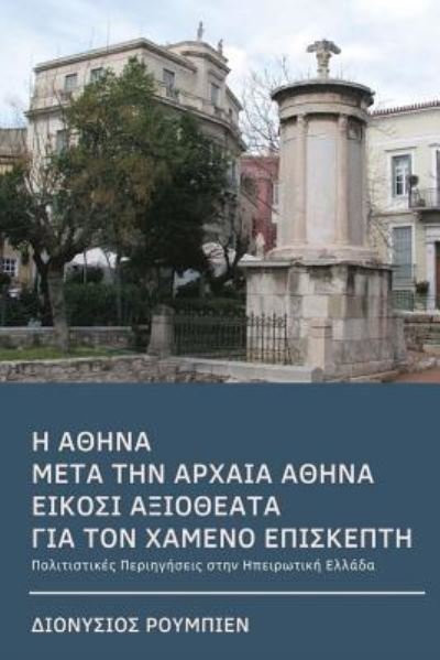 Cover for Denis Roubien · Athens After Ancient Athens. Twenty Illuminating Sights for the Lost Visitor (Taschenbuch) (2017)
