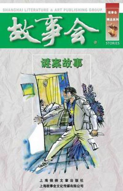 Cover for Chengwei He · Mi an Gu Shi (Pocketbok) (2015)