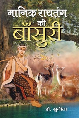 Cover for Sunita · Manik Raitang ki Bansuri (Hardcover Book) (2021)