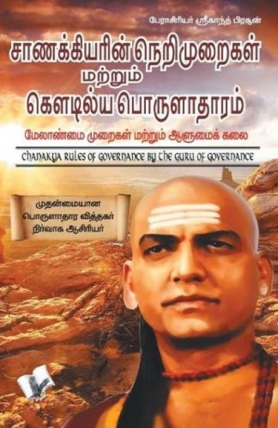 Cover for Shrikant Prasoon · Chanakya Niti Yavm Kautilya Arthashastra (Paperback Book) (2020)