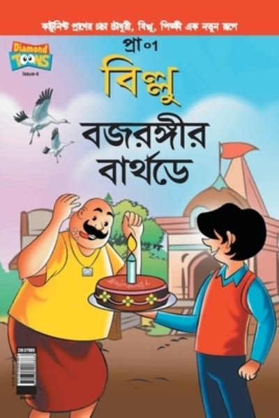 Cover for Pran's · Billoo Bajrangi's Birthday in Bangla (Paperback Book) (2021)