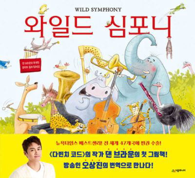 Wild Symphony - Dan Brown - Bøger - Sigong Junior - 9791165795863 - 25. juni 2021