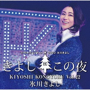 Cover for Hikawa Kiyoshi · Hikawa Kiyoshi Special Concert 2022 Kiyoshi Kono Yoru Vol.22 (CD) [Japan Import edition] (2023)