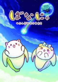 Cover for Qlia · Bananya Fushigi Na Nakama Tachi &lt;limited&gt; (MDVD) [Japan Import edition] (2020)